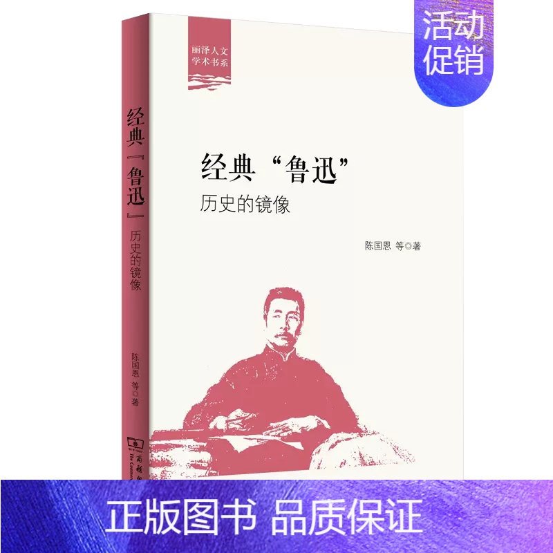 【正版】书经典"鲁迅" 历史的镜像 陈**恩 等 著 中**现当代文学理论 文学 商务印书馆 文学励志书籍