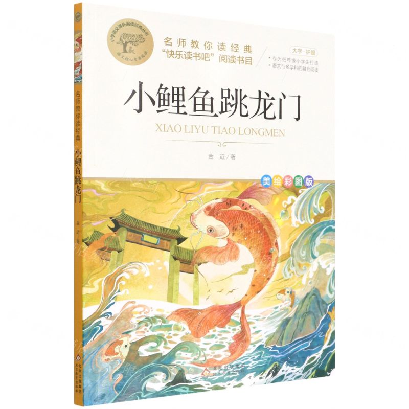【N】小鲤鱼跳龙门(美绘彩图版名师教你读经典)/小学语文课外阅读经典丛书-9787570444571