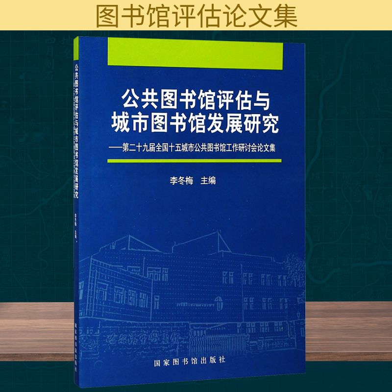 [N]公共图书馆评估与城市图书馆发展研究/第二十九届全国十五城市公共图书馆工作研讨会论文集-9787501362899高清大图