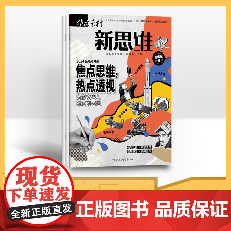 [季度]作文素材高考版新思维 2025年季度3期杂志订阅/适合初高中阅读高清大图