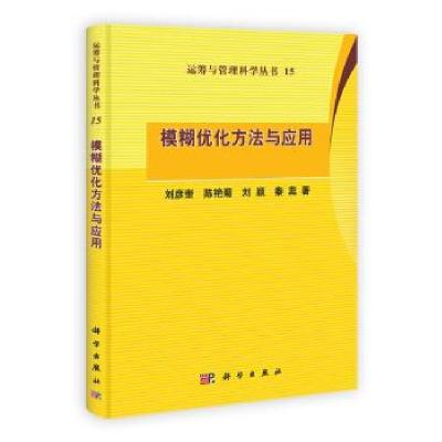 11模糊优化方法与应用978703036312122