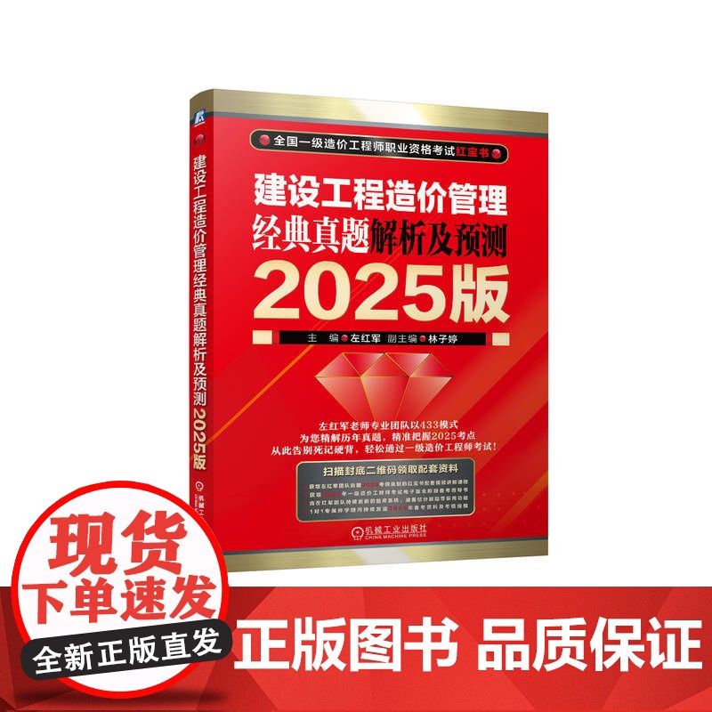 正版 建设工程造价管理 经典真题解析及预测 2025版 左红军 一级造价工程师 职业资格考试 考试大纲 标准 历年真高清大图