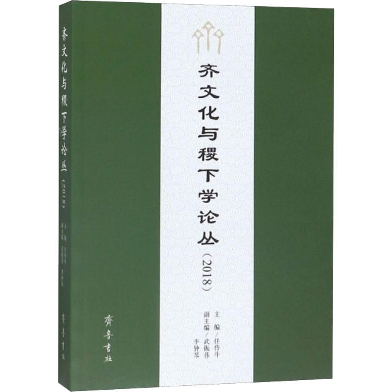 【M】齐文化与稷下学论丛(2018)-9787533342098