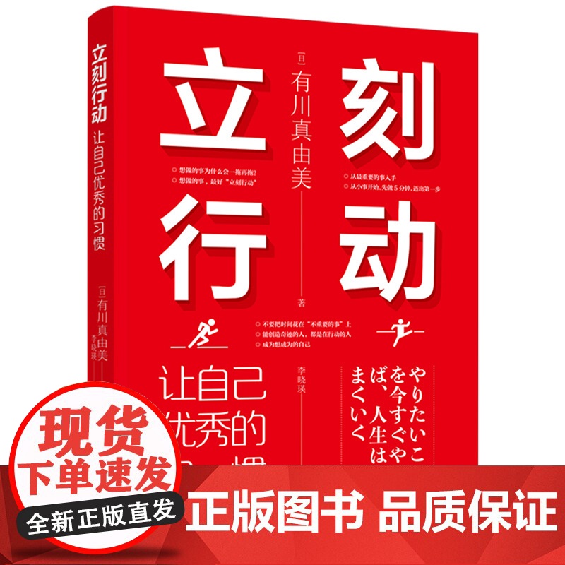 社科-立刻行动:让自己优秀的习惯 自我实现 自我提升 好习惯 习惯改变命运 好习惯塑造优秀的你 人气作家有川真由美新作书高清大图