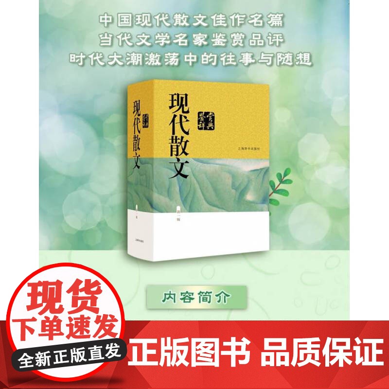 现代散文鉴赏辞典 新一版 中国文学鉴赏辞典大系 编者贾植芳 文学评论与鉴赏 文学评论与研究 现代散文 上海辞书 世纪出版高清大图
