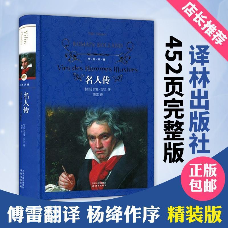 如图 名人传(精装)正版/译林/学生青少年推荐书籍/译林出版社原著