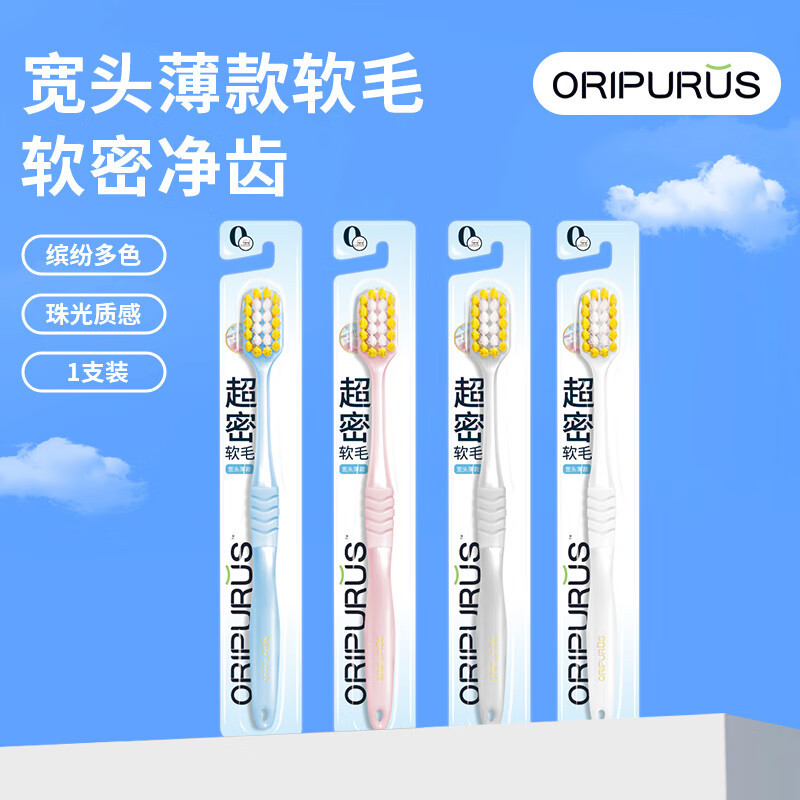 奥朴兰诗ORIPURUS 宽头薄款 口腔护理牙刷 软毛款 1支装