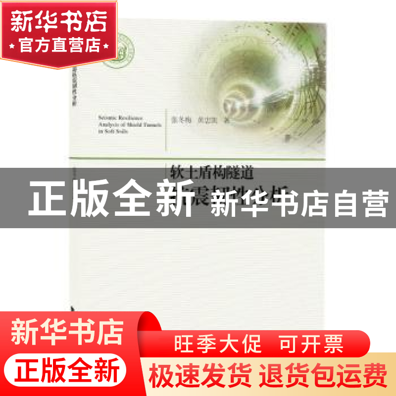 正版 软土盾构隧道抗震韧性分析 张冬梅、黄忠凯 同济大学出版社