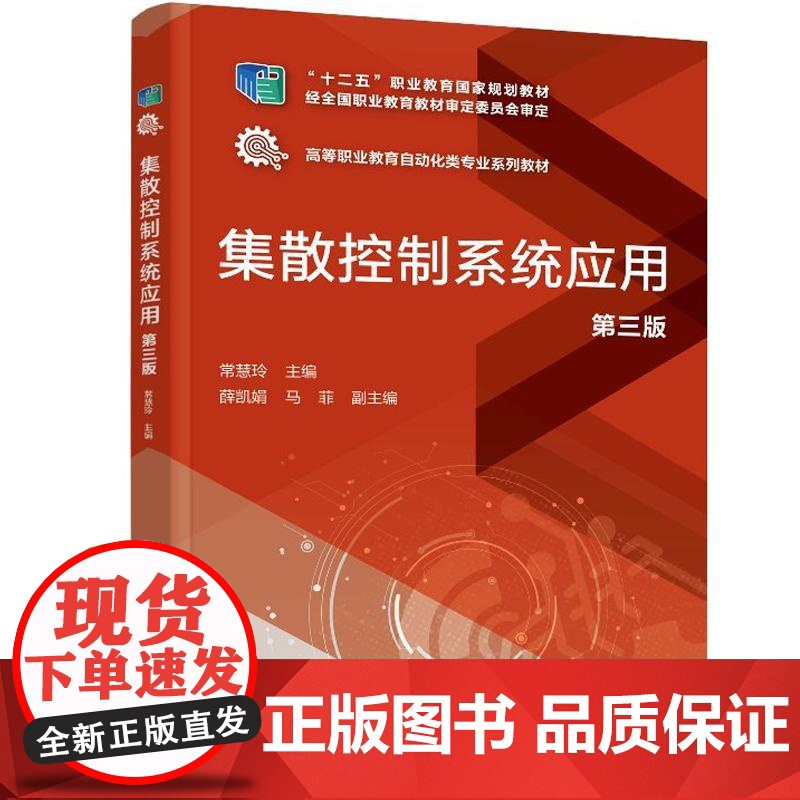 集散控制系统应用(第三版)常慧玲 化学工业出版社9787122475282高清大图