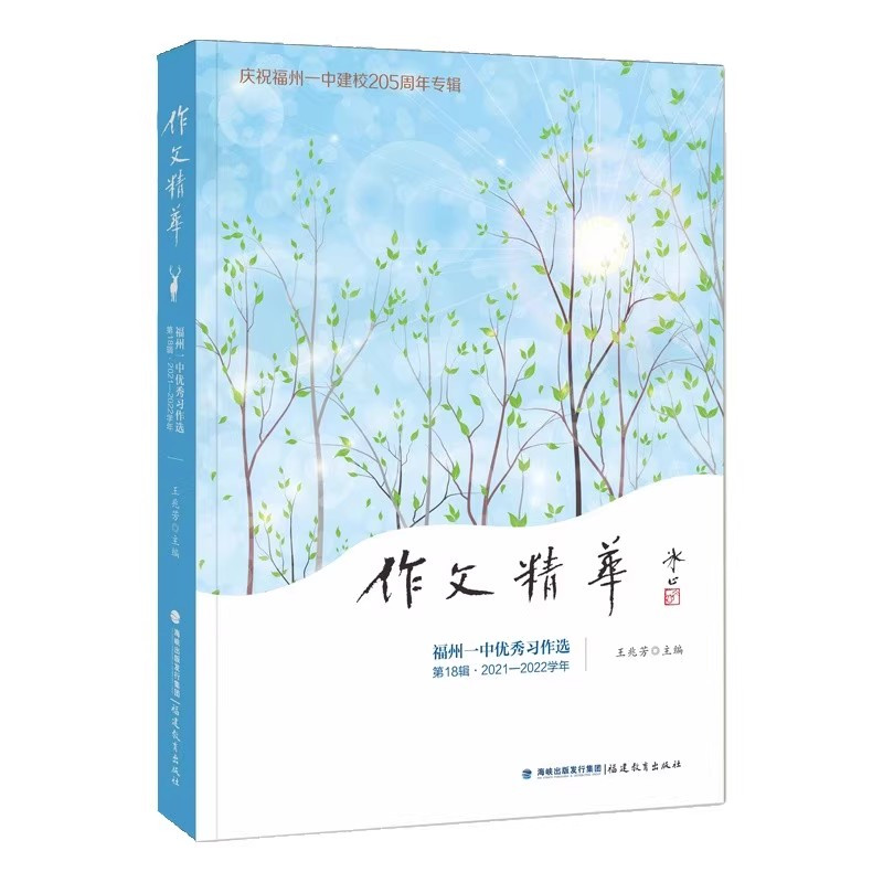 [共3册]作文精华·福州一中优秀习作选:第18/19/20辑 [正版]共3册作文精华·福州一中习作选:第18辑+第19辑