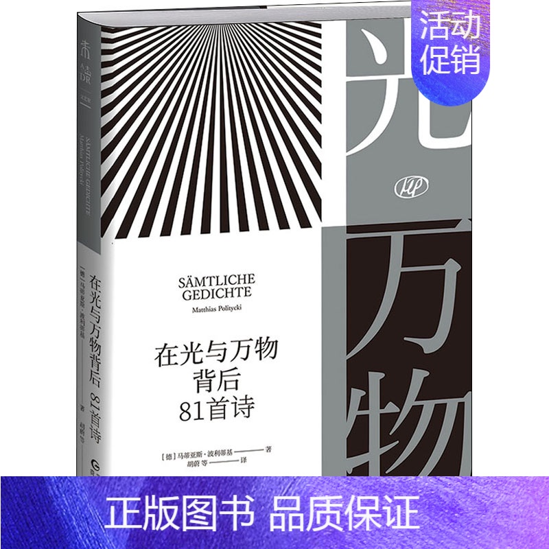 [正版]在光与万物背后 81首诗 (德)马蒂亚斯·波利蒂基 著 胡蔚 等 译 外国诗歌文学 书店图书籍 贵州人民出版社