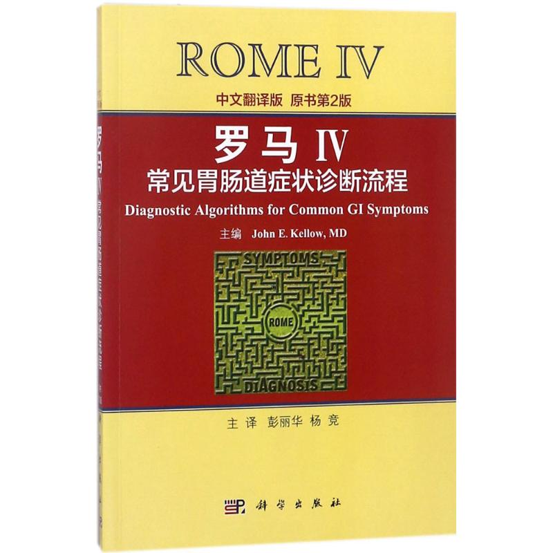 [M]罗马IV常见胃肠道症状诊断流程-9787030568090高清大图