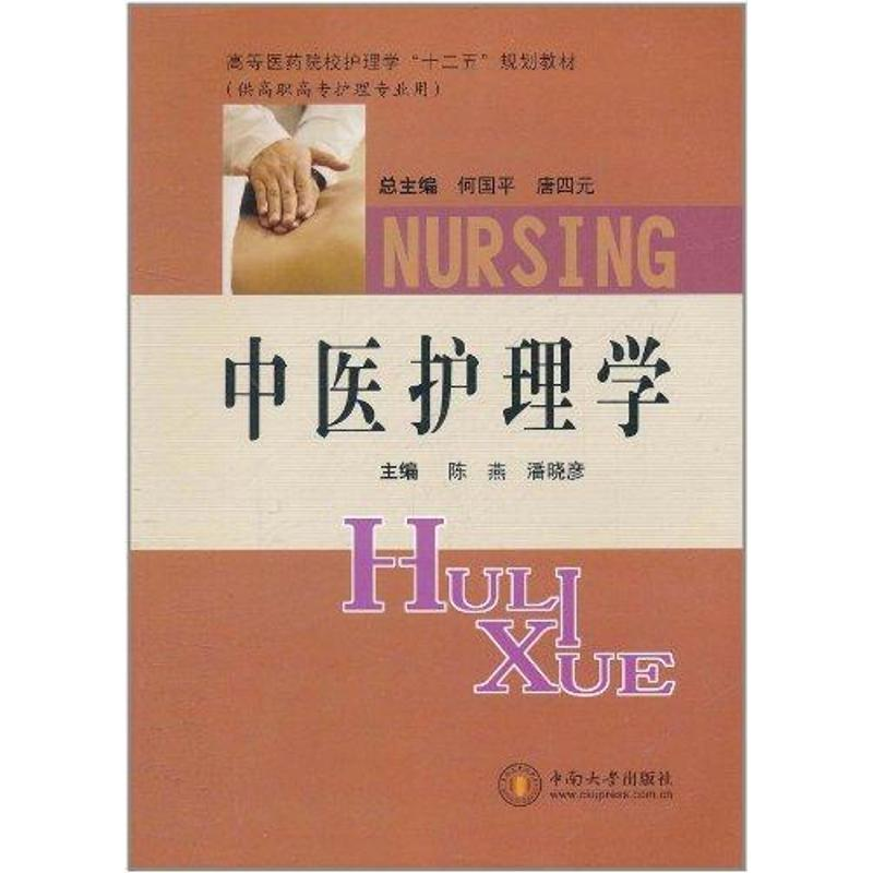 [M]中医护理学-9787548703730高清大图