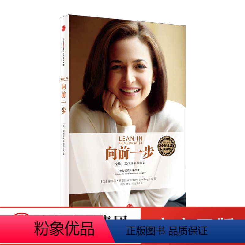 [正版]向前一步 谢丽尔桑德伯格珍藏版欢乐颂2安迪“原型”女性工作领导意志现代都市职场女性企业管理经管励志成功向前一步