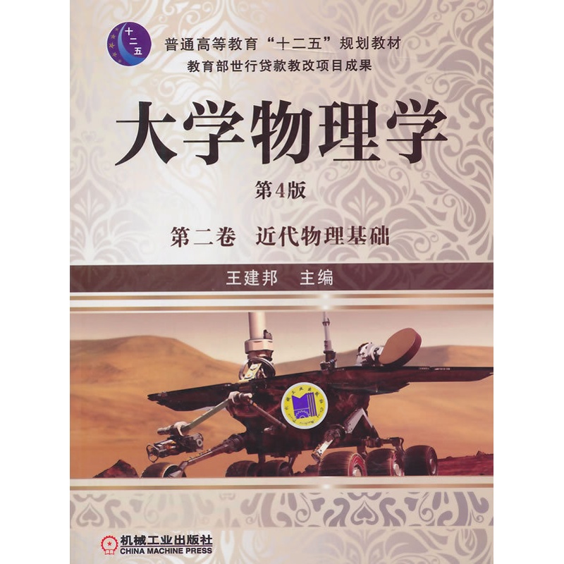 [醉染正版]正版 近代物理基础-大学物理学-第二卷-第4版 王建邦 书店 理学类书籍高清大图
