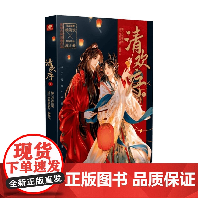 清欢序1 苏凉如晞 编著 国漫高清大图