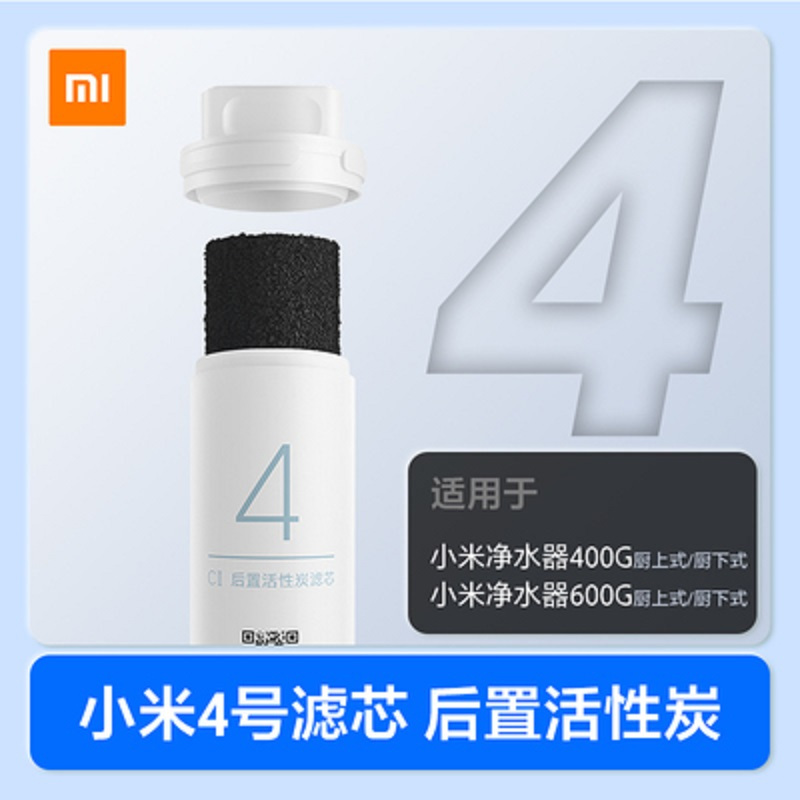 [官方旗舰店]小米净水器后置活性炭滤芯 进口椰壳活性炭 进一步改善口感 600G/厨下式/厨上式滤芯
