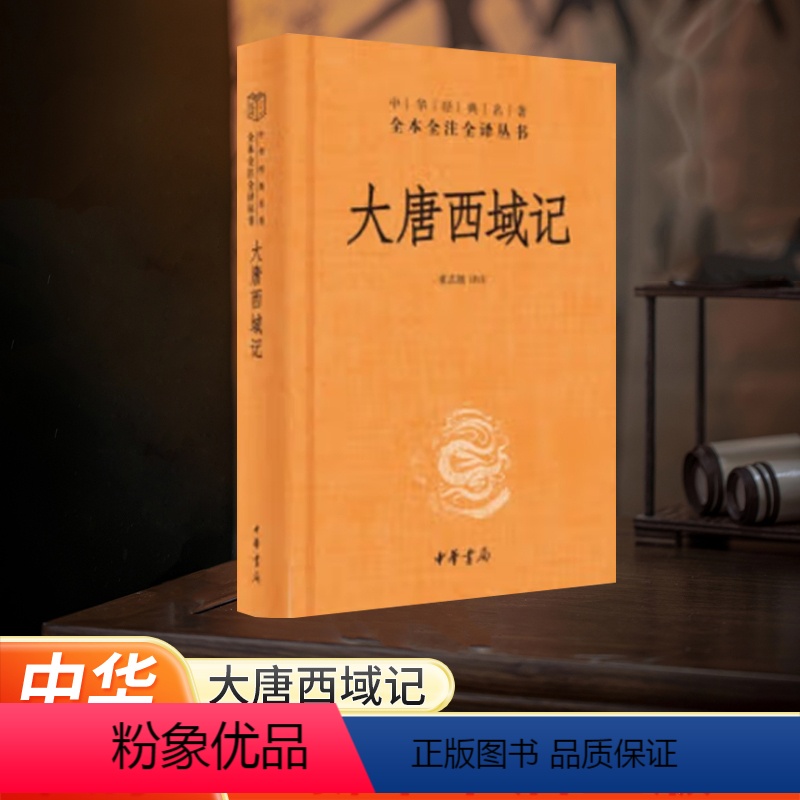 【正版】书店 大唐西域记 中华经典名著全本全注全译丛书 历史书籍书中国通史类 中华书局 中国历史古籍地理名著典藏国