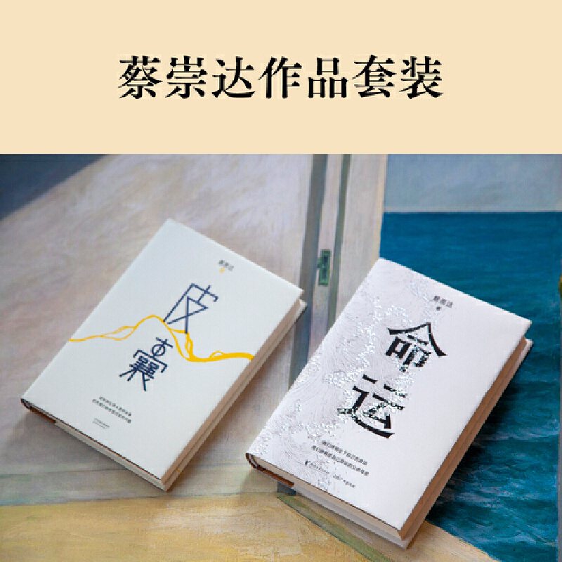 [正版] 书籍 蔡崇达作品套装全2册皮囊+命运蔡崇达小说散文集中国现当代文学书讲述闽南沿海小镇几代人的人生故事