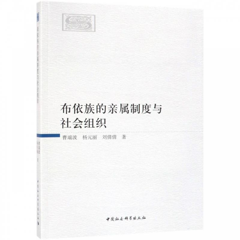 正版新书]布依族的亲属制度与社会组织曹端波9787520330770高清大图
