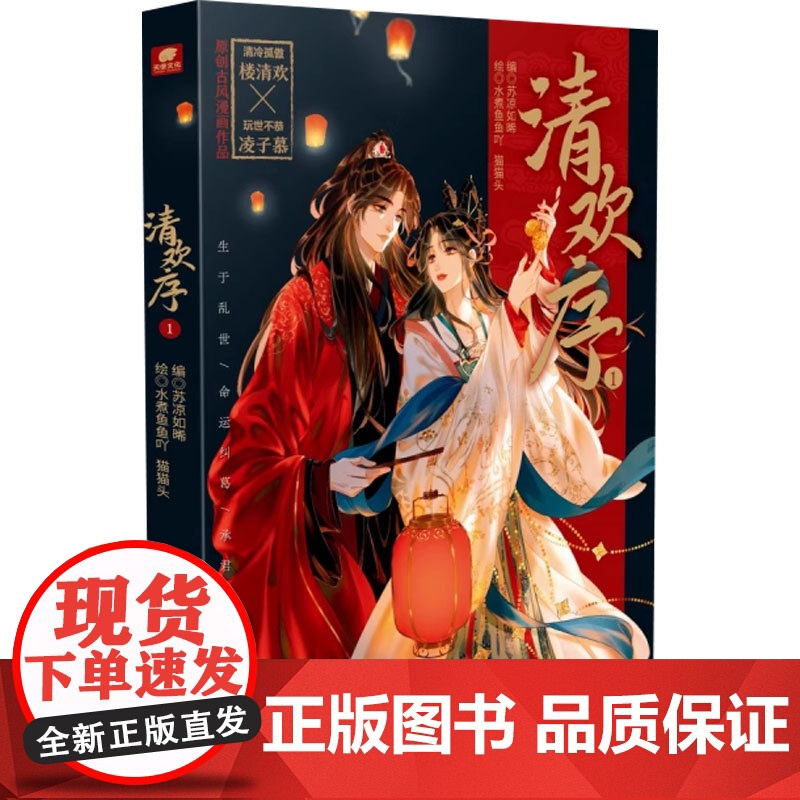 清欢序1 苏凉如晞 编著 国漫高清大图