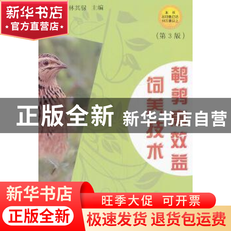 正版 鹌鹑高效益饲养技术 林其騄 主编 金盾出版社 9787508269856