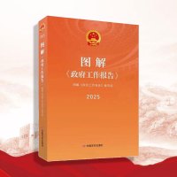 【新书预售】图解《政府工作报告》（2025）