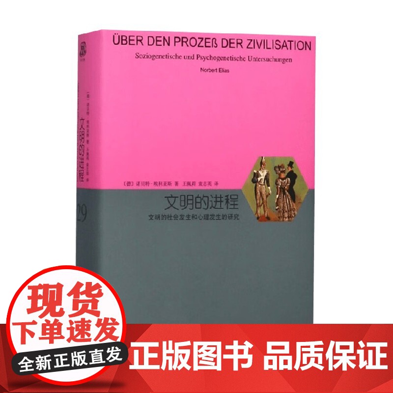 文明的进程 文明的社会发生和心理发生的研究 诺贝特·埃利亚斯 著 社会科学高清大图