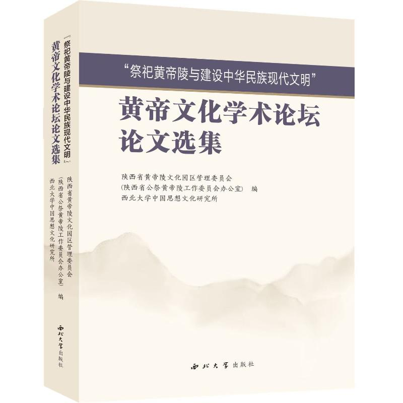 正版新书】“祭祀黄帝陵与建设中华民族现代文明”黄帝文化学术论