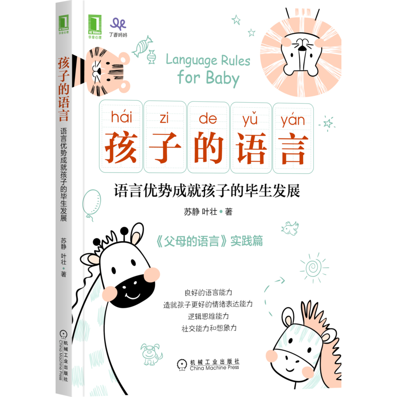 醉染图书孩子的语言:语言优势成就孩子的生发展9787111687214高清大图