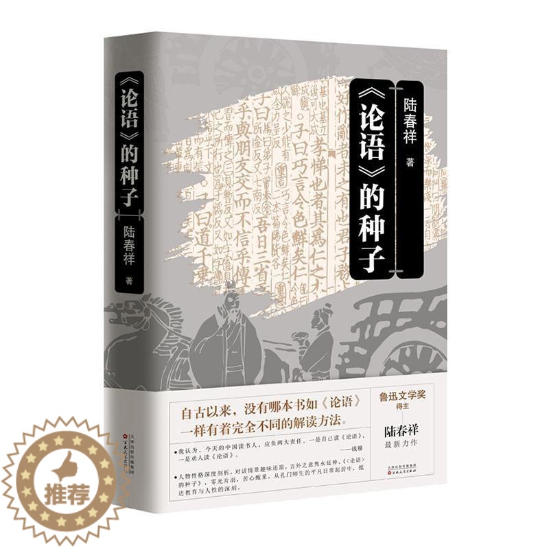 【醉染正版】论语的种子 哲学宗教书籍《论语》的种子