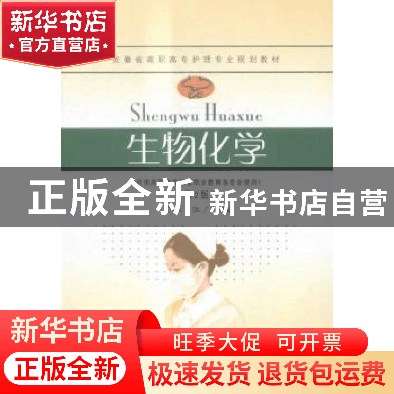 正版 生物化学 杜江主编 东南大学出版社 9787564163259 书籍图片