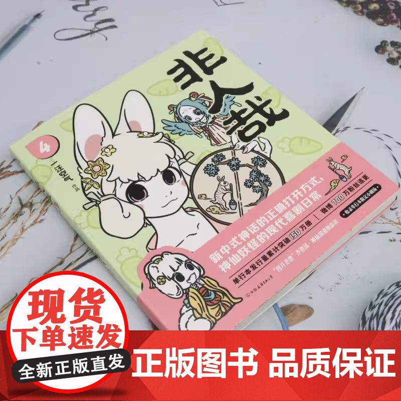 非人哉 4 一汪空气 著 漫画书籍文学 正版图书籍 中国友谊出版公司 全新正版高清大图