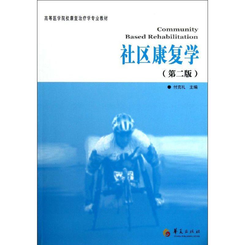 正版新书】社区康复学付克礼9787508072944