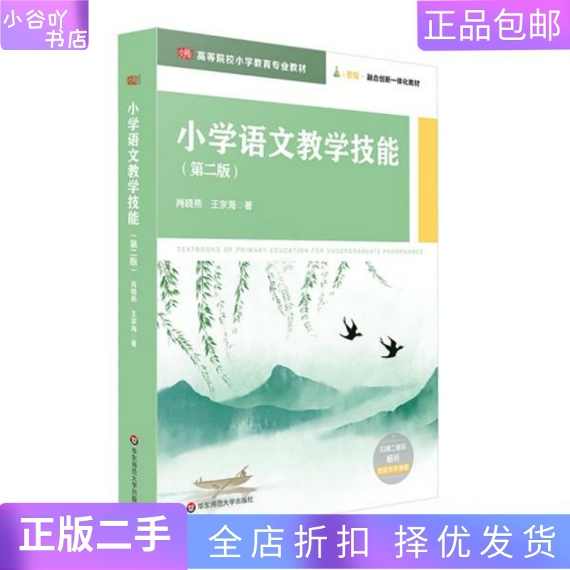 [正版]二手小学语文教学技能 第二版 肖晓燕 华东师大出版社高清大图