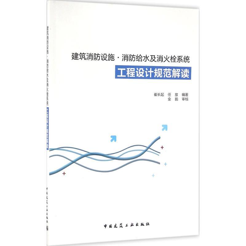 正版新书】建筑消防设施·消防给水及消火栓系统工程设计规范解读