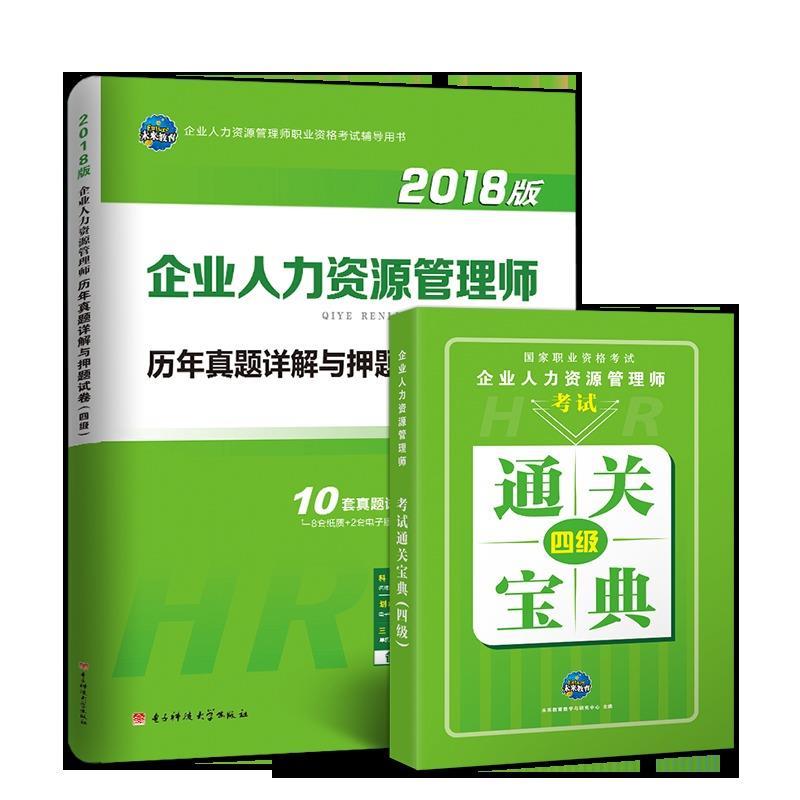 正版新书]企业人力资源管理师四级历年真题未来教育教学与研究中高清大图