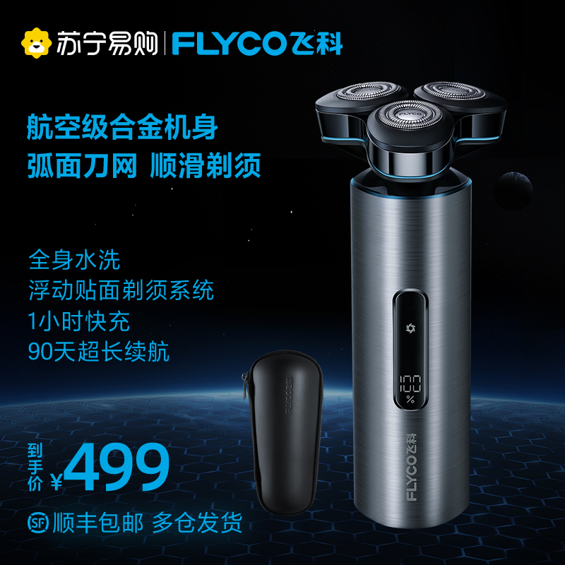 飞科(FLYCO) 电动剃须刀三刀头刮胡刀男士苏宁自营胡须刀干湿双剃全身水洗快充送男友老公情人节520礼盒礼物FS988