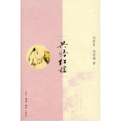11共悟红楼978710803026922
