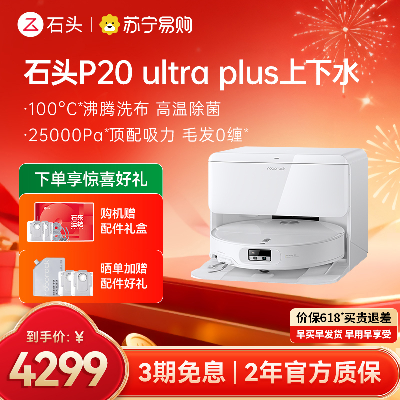 石头自清洁扫拖机器人 P20 Ultra Plus智能上下水版高清大图