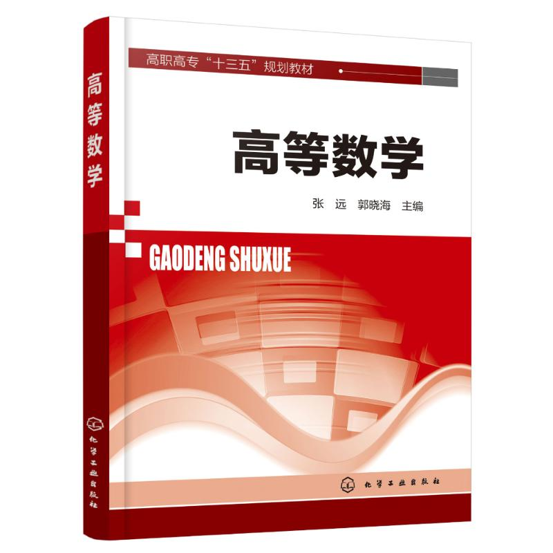 【M】高等数学/张远-9787122324221