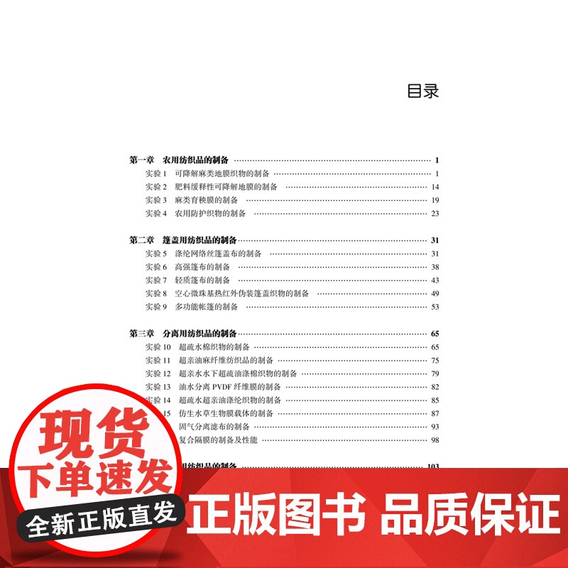 产业用纺织品实验教程纺织工程、材料工程、非织造工程等专业用实验教材高清大图