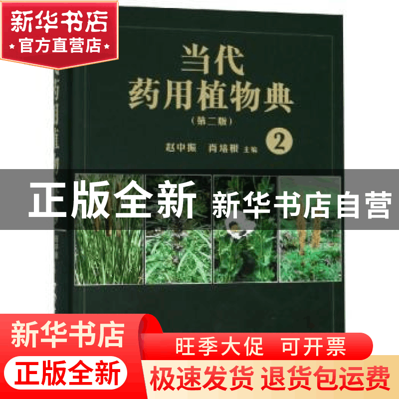 正版 当代药用植物典:2 赵中振,萧培根主编 上海世界图书出版公图片