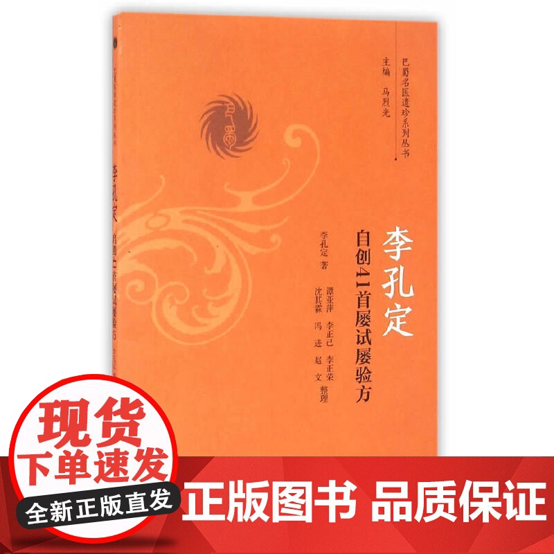 李孔定自创41首屡试屡验方 中医 中国中医药出版社 正版书籍高清大图