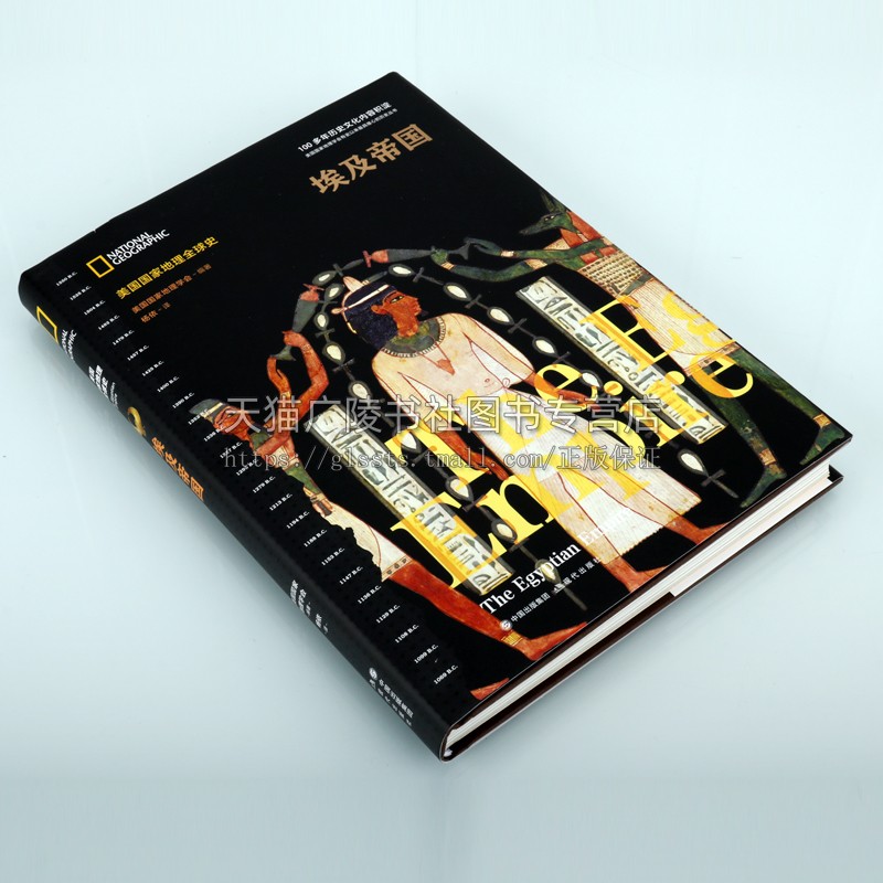 [醉染正版]埃及帝国 美国国家地理全球史学会编著精装正版世界古代历史埃及非洲史插图 古国文化风俗知识科普读物 法老金高清大图