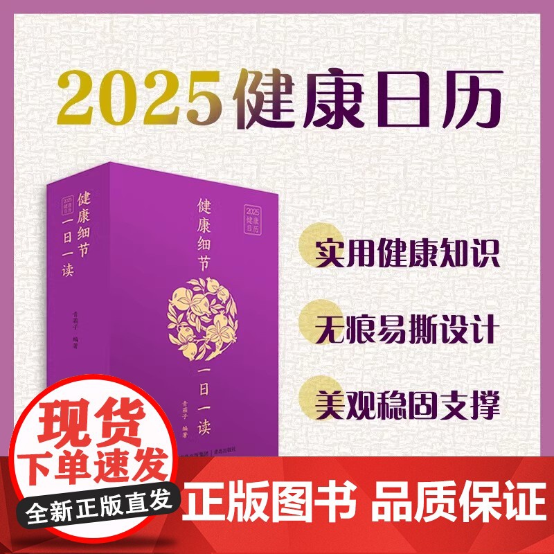 健康细节一日一读 2025健康日历 青葙子 收藏鉴赏艺术 日历收藏 中医传统疗法 疾病预防 急救知识 提高健康素养保持健