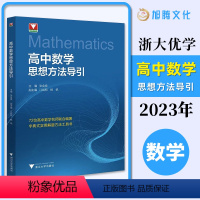 高中数学 思想方法导引 高中通用 [正版]2023 高中数学思想方法导引张金良 浙大数学优辅高一高二高三高考数学字典式实