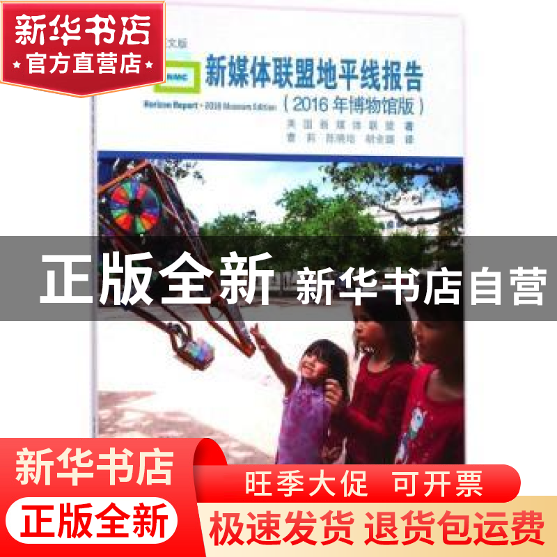 正版 新媒体联盟地平线报告:中英文版:2016年博物馆版:2016 museu高清大图