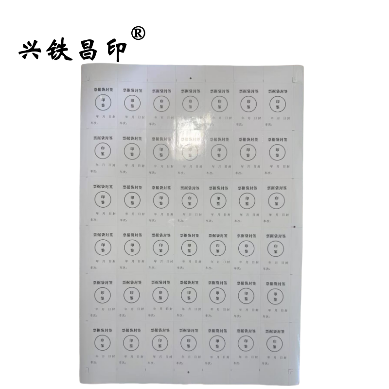 兴铁昌印 票据袋封签 270*390MM 张