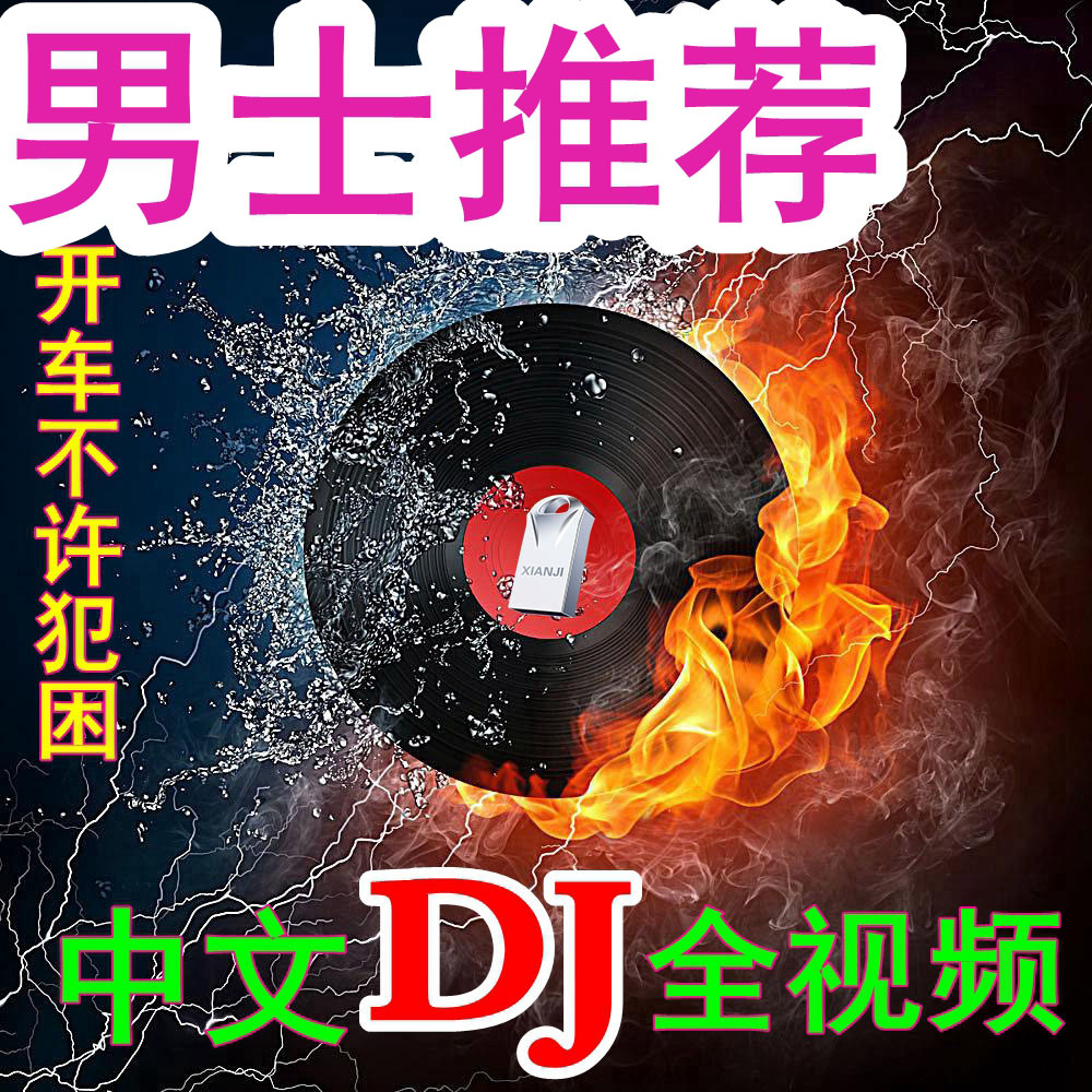 [补贴10%]汽车载u盘2023抖音歌曲无损高音质车用夜店劲爆DJ舞曲d亅音乐优高清大图